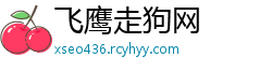 飞鹰走狗网